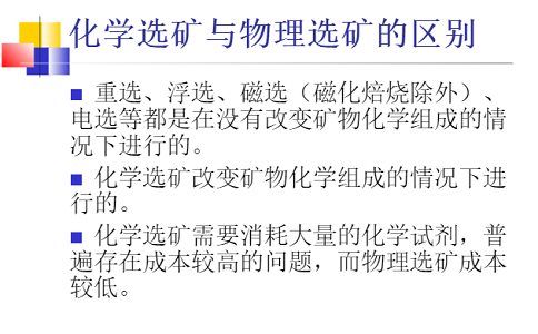 什么是化學選礦工藝？