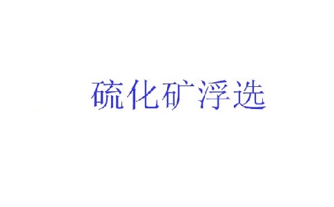 硫化礦的浮選中石灰起什么作用？